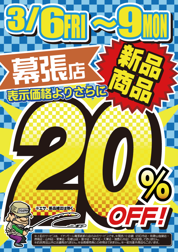 150306-09_幕_新品20％OFF_A3
