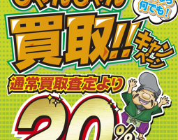 道楽箱全店 2月28日(土) から買取20%UPキャンペーン開催!!! 道楽箱全店 2月28日(土) から買取20%UPキャンペーン開催!!!