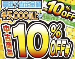 ★査定額5000円以上で中古商品10％OFF券プレゼント★