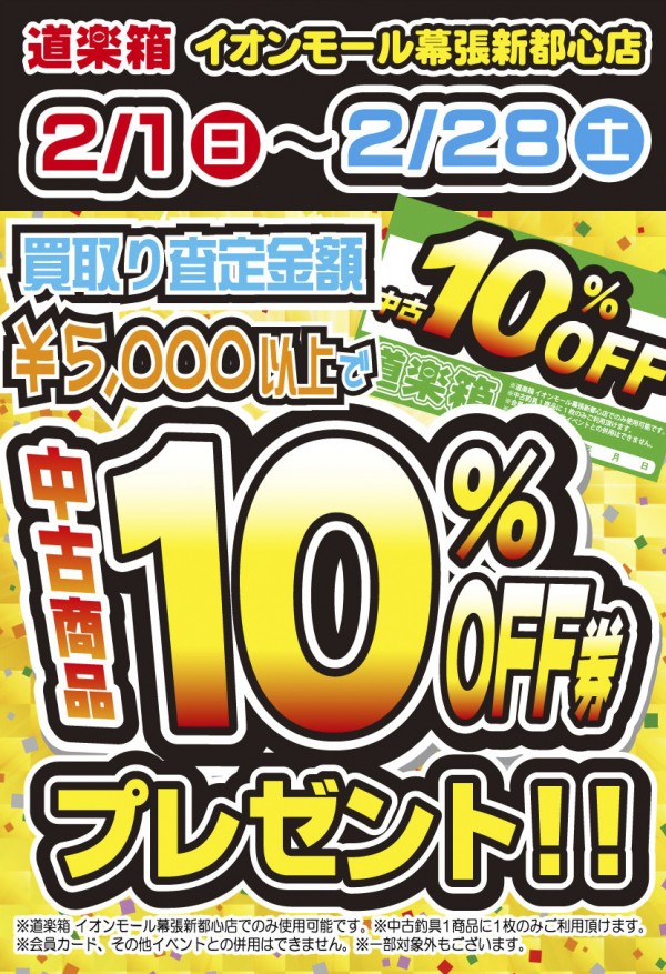 幕張店_中古10％OFF券_タテA6