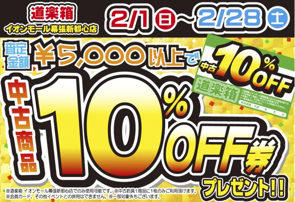 幕張店_中古10％OFF券_ヨコA6