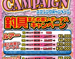 期間限定!!釣具まとめ買いボーナスアップキャンペーン!! 期間限定!!釣具まとめ買いボーナスアップキャンペーン!!