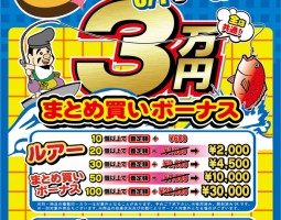 GW道楽箱全店 5月1日(金) から釣具まとめ買いボーナスキャンペーン!!! GW道楽箱全店 5月1日(金) から釣具まとめ買いボーナスキャンペーン!!!