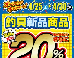 4月25日(土)道楽箱高槻店OPEN!!高槻店限定!新品商品20%OFF!! 4月25日(土)道楽箱高槻店OPEN!!高槻店限定!新品商品20%OFF!!