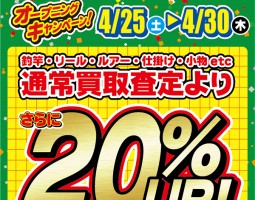 道楽箱高槻店オープニングキャンペーン!全店で買取20%UPキャンペーン開催!!! 道楽箱高槻店オープニングキャンペーン!全店で買取20%UPキャンペーン開催!!!