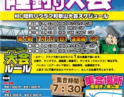 お申込み締切日まで残りわずか!!!　NBC陸釣りクラブ和歌山　道楽箱CUP開催!