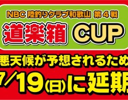 NBC陸釣りクラブ和歌山 道楽箱CUP 延期のお知らせ!! NBC陸釣りクラブ和歌山 道楽箱CUP 延期のお知らせ!!