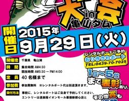 道楽箱主催 バス釣り大会in亀山ダム 2015年9月29日(火)開催!!! 道楽箱主催 バス釣り大会in亀山ダム 2015年9月29日(火)開催!!!