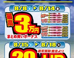 8月8日(土)~釣具まとめ買いボーナス!!! 8月15日(土)から買取20%UPキャンペーン開催!!! 8月8日(土)~釣具まとめ買いボーナス!!! 8月15日(土)から買取20%UPキャンペーン開催!!!