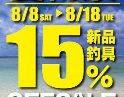 道楽箱全店 8月8日(土)~~8月18日(火) 夏得祭キャンペーン!!!新品釣具15%OFFセール!!! 道楽箱全店 8月8日(土)~~8月18日(火) 夏得祭キャンペーン!!!新品釣具15%OFFセール!!!