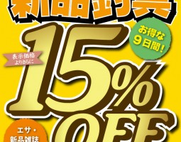 道楽箱全店　9月19日（土）～9月27日（日） 新品釣具15％OFFセール!!!