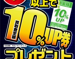 道楽箱全店 11月1日(日)~11月30日(月)買取査定額10%UP券プレゼント!!! 道楽箱全店 11月1日(日)~11月30日(月)買取査定額10%UP券プレゼント!!!