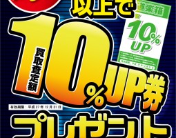 道楽箱全店　11月1日（日）～11月30日（月）買取査定額10%UP券プレゼント!!!