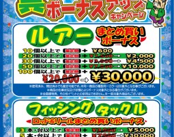 道楽箱全店　12月1日（火）～12月6日（日）～釣具まとめ買いボーナスキャンペーン!!!