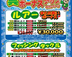 道楽箱全店 12月1日(火)~12月6日(日)~釣具まとめ買いボーナスキャンペーン!!! 道楽箱全店 12月1日(火)~12月6日(日)~釣具まとめ買いボーナスキャンペーン!!!