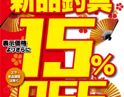 【道楽箱全店】 2016/1/1（金･祝）～1/11（月･祝）新品15%OFFセール!!!