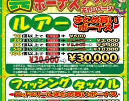 道楽箱全店　3月1日（火）〜3月13日（日）釣具まとめ買いボーナスキャンペーン!!!