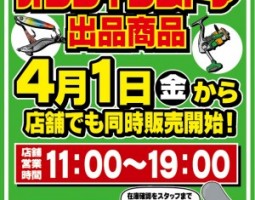 【道楽箱オンラインストア】 店舗同時販売のお知らせ。