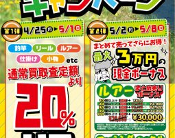 4月25日(月)~買取20%UPキャンペーン!!! 5月2日(月)から釣具まとめ売りボーナス開催!!! 4月25日(月)~買取20%UPキャンペーン!!! 5月2日(月)から釣具まとめ売りボーナス開催!!!