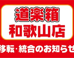 「道楽箱和歌山店」 7/19〜移転・統合のお知らせ