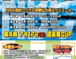 【NBC陸釣りクラブ和歌山2016　今年も道楽箱CUP開催!】