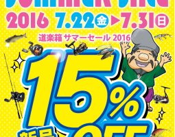 【道楽箱全店】 7/22（金）〜7/31（日）新品釣具15%OFFセール!!!