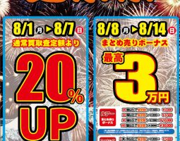 8月1日（月）～買取20％UPキャンペーン!!! 8月8日（月）から釣具まとめ売りボーナス開催!!!