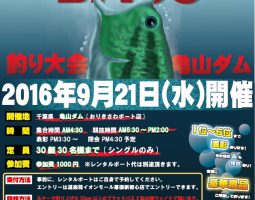 道楽箱イオンモール幕張新都心店主催! 第3回 ブラックバス釣り大会in亀山ダム 道楽箱イオンモール幕張新都心店主催! 第3回 ブラックバス釣り大会in亀山ダム