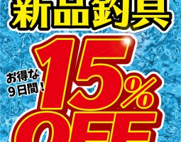 【道楽箱全店】 9/17(土)〜9/25(日)新品釣具15%OFFセール!!! 【道楽箱全店】 9/17(土)〜9/25(日)新品釣具15%OFFセール!!!