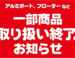 一部商品 取り扱い終了のお知らせ 一部商品 取り扱い終了のお知らせ