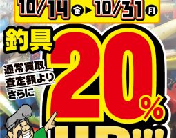 藤井寺店限定!!買取UPキャンペーン!!! 10月14日(金) 〜 藤井寺店限定!!買取UPキャンペーン!!! 10月14日(金) 〜