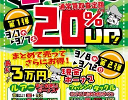 3月1日(水)から買取20%UPキャンペーン!!! 3月8日(水)から釣具まとめ売りボーナス開催!!! 3月1日(水)から買取20%UPキャンペーン!!! 3月8日(水)から釣具まとめ売りボーナス開催!!!