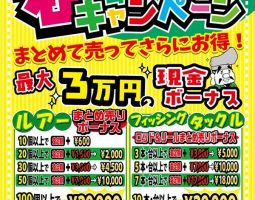 3月8日(水)から釣具まとめ売りボーナス開催!!! 3月8日(水)から釣具まとめ売りボーナス開催!!!