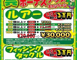 4月22日(土)から釣具まとめ買いボーナス開催!!! 4月22日(土)から釣具まとめ買いボーナス開催!!!