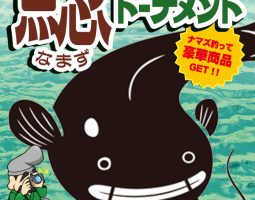 道楽箱高槻店 なまずフォトトーナメント4月28日(金)から開催!!! 道楽箱高槻店 なまずフォトトーナメント4月28日(金)から開催!!!