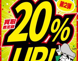 5月7日(日)まで!!! 買取20%UPキャンペーン!!! 5月7日(日)まで!!! 買取20%UPキャンペーン!!!