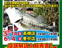 5/14(日)高槻店、6/4(日)豊中店 ”NOIKE”竹内三城プロ来店&即売会! 5/14(日)高槻店、6/4(日)豊中店 ”NOIKE”竹内三城プロ来店&即売会!