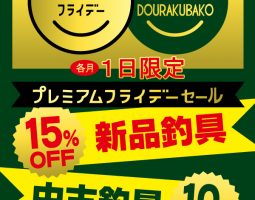 6月30日(金)はプレミアムフライデー!!! 6月30日(金)はプレミアムフライデー!!!