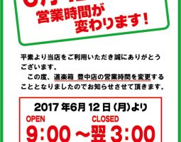 豊中店 6月12日(月)より営業時間変更のお知らせ 豊中店 6月12日(月)より営業時間変更のお知らせ