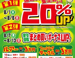 8月1日(火)から買取20%UPキャンペーン!!! 8月7日(月)から釣具まとめ買いボーナス開催!!! 8月1日(火)から買取20%UPキャンペーン!!! 8月7日(月)から釣具まとめ買いボーナス開催!!!
