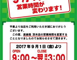 茨木店 9月1日(金)より営業時間変更のお知らせ 茨木店 9月1日(金)より営業時間変更のお知らせ