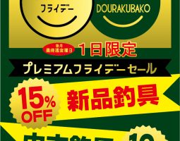 9月29日(金)はプレミアムフライデー!!! 9月29日(金)はプレミアムフライデー!!!