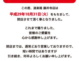 道楽箱 藤井寺店 10/31 閉店のお知らせ 道楽箱 藤井寺店 10/31 閉店のお知らせ