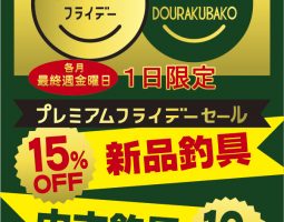 12月29日(金)は今年最後のプレミアムフライデーセール!!! 12月29日(金)は今年最後のプレミアムフライデーセール!!!