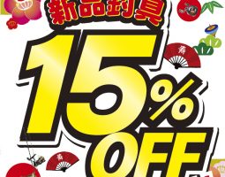 【道楽箱全店】 2018/1/1(元日)~1/10(水)新品15%OFFセール!!! 【道楽箱全店】 2018/1/1(元日)~1/10(水)新品15%OFFセール!!!