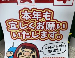 明けましておめでとうございます（三田店）