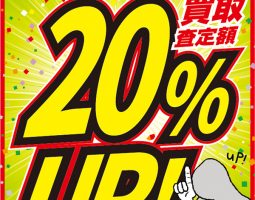 3月1日(木)〜買取20%UPキャンペーン!!! 3月1日(木)〜買取20%UPキャンペーン!!!