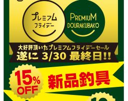 3月30日(金)はプレミアムフライデー!!! 3月30日(金)はプレミアムフライデー!!!