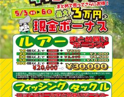 5月3日(木・祝)から釣具まとめ買いボーナス開催!!! 5月3日(木・祝)から釣具まとめ買いボーナス開催!!!