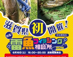 6月16日(土)栗東店 FINESSEの中川氏をお招きし、「出張!!雷魚フィッシング相談所2018」開催!!! 6月16日(土)栗東店 FINESSEの中川氏をお招きし、「出張!!雷魚フィッシング相談所2018」開催!!!